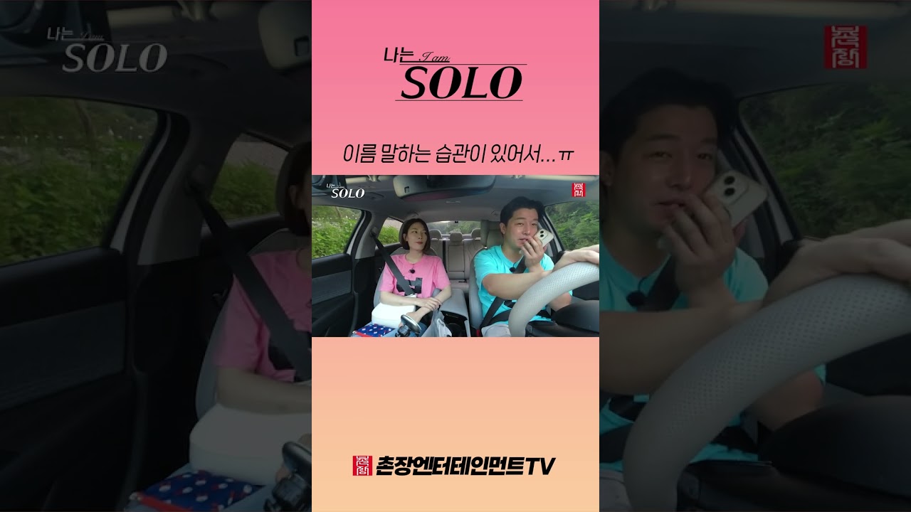 [나는 SOLO] ※미방분※ 이름 말하는 습관이 있어서ㅠㅠ #shorts