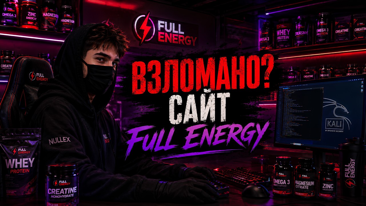ВЗЛОМАН САЙТ Компании Full Energy? ЭТО ПОЛНЫЙ ПРОВАЛ