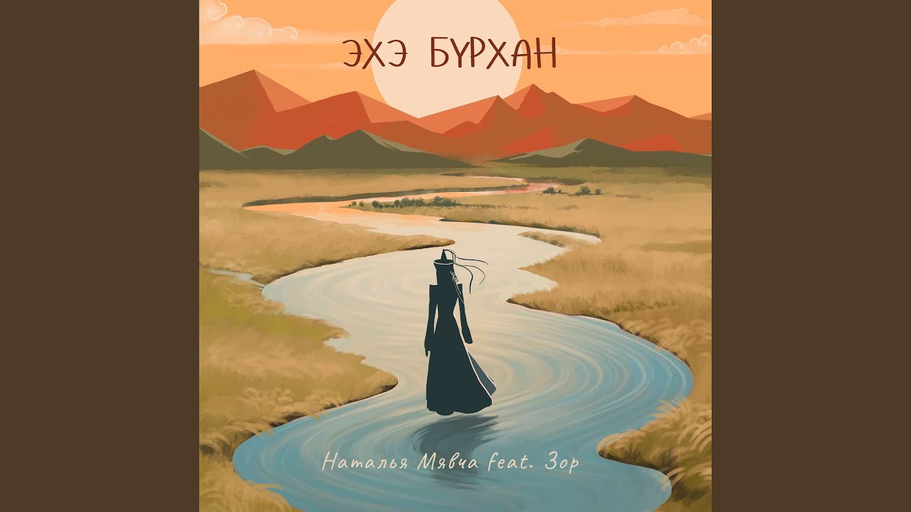 Эхэ бурхан