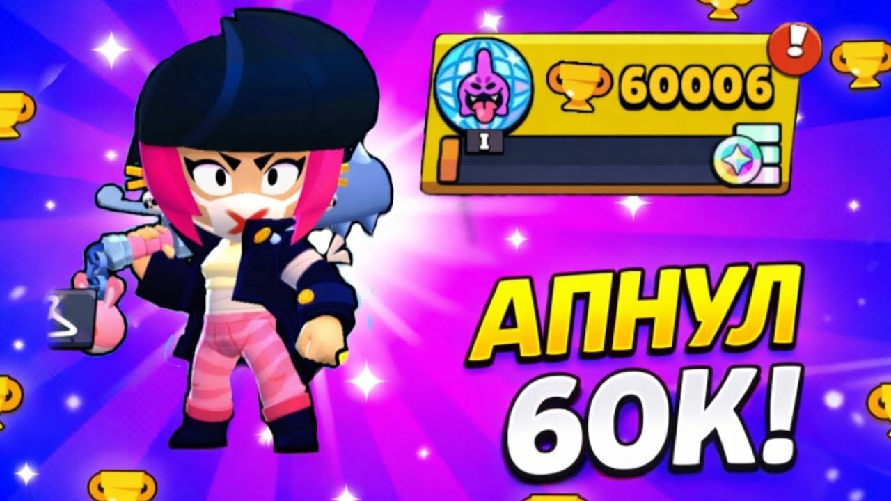 Апнул 60000 тысяч кубков это было не лёгко !!!