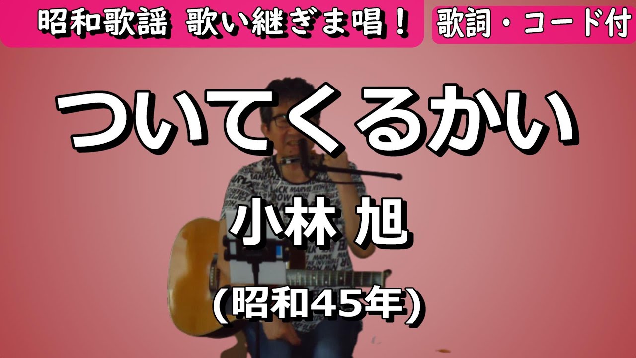 夏目浪漫【歌い継ぎま唱！】ついてくるかい　小林 旭