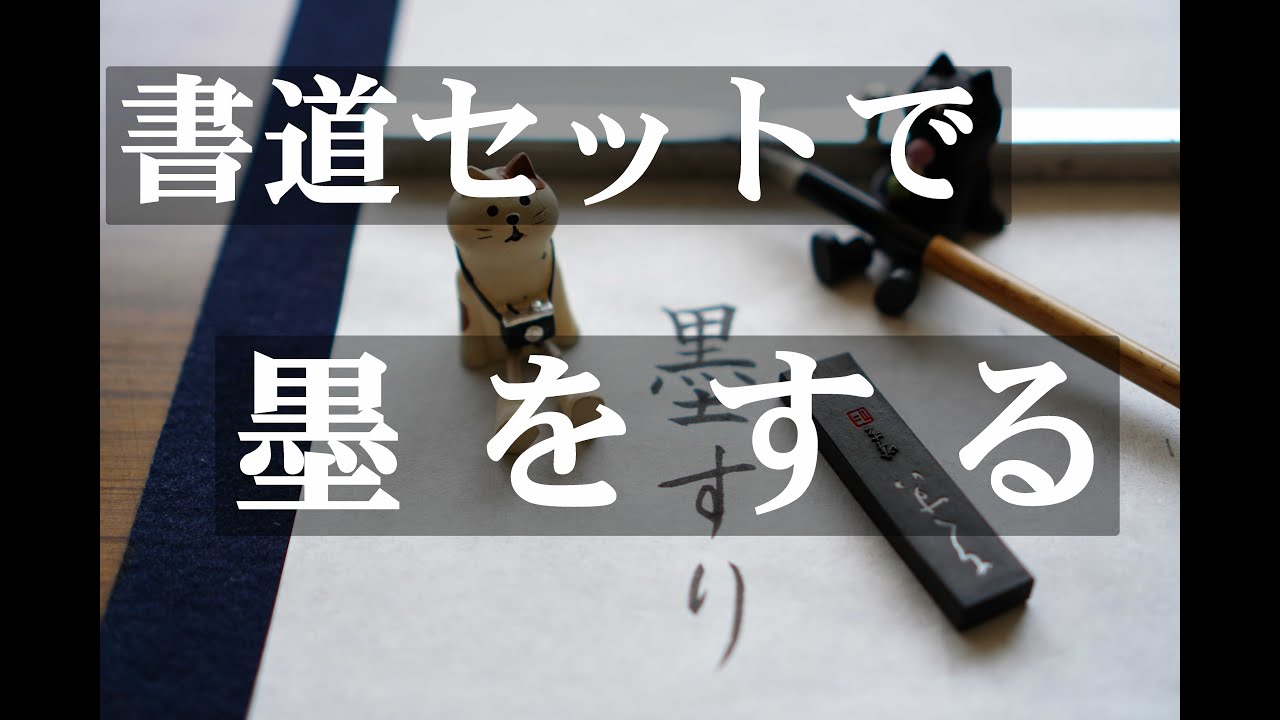 書道セットの墨とすずりで墨を磨ってみたら…【毛筆書写】
