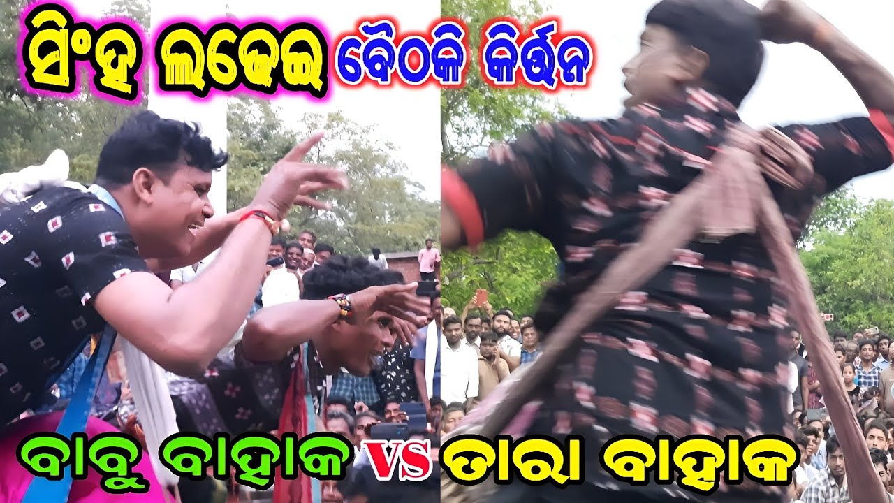 baithaki kirtan #tara bahak vs babu bahak #nama sankirtan #odia kirtan kisan sambalpuri