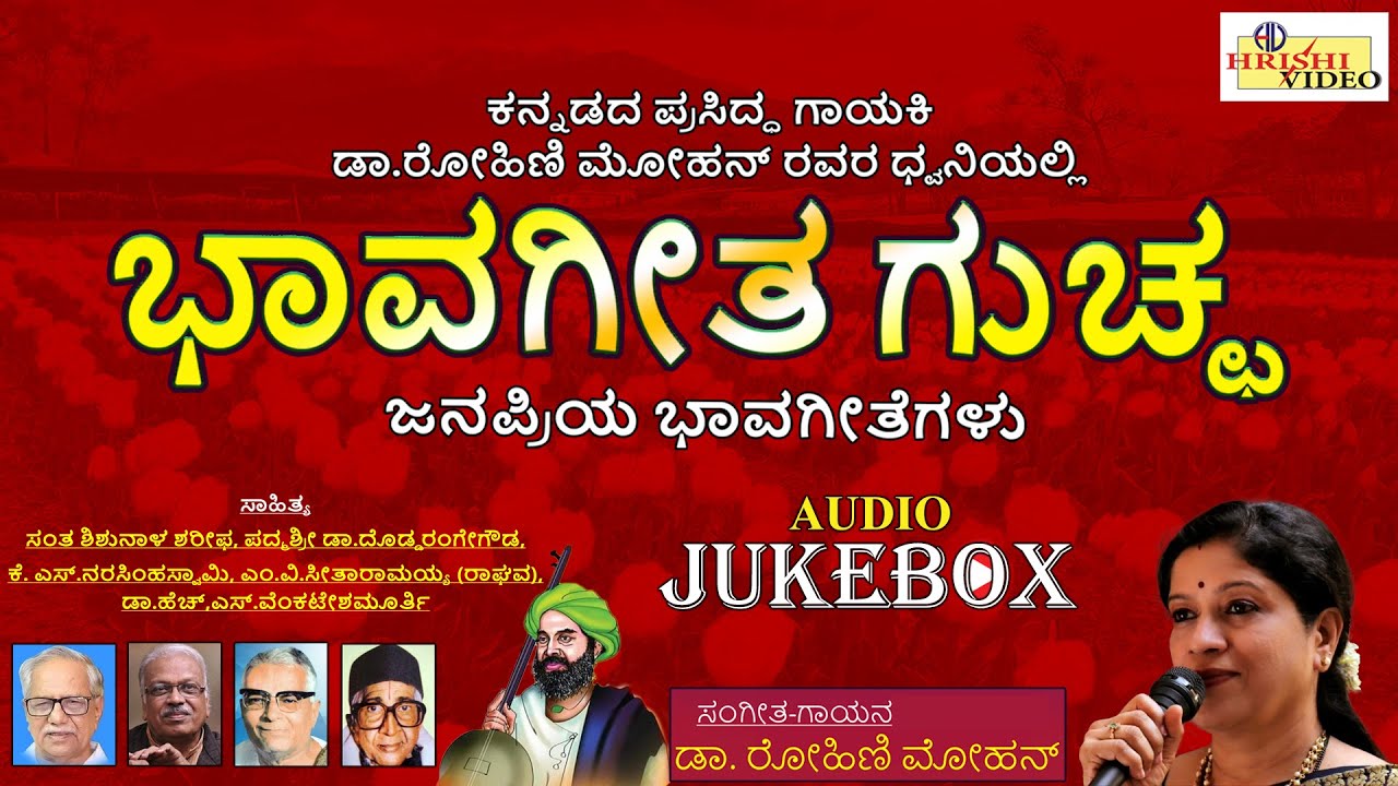 ಭಾವಗೀತ ಗುಚ್ಛ | ಭಾವಗೀತೆಗಳು | Bhaavageetha Guccha | Dr.Rohini Mohan | Audio Jukebox | Bhavageetegalu
