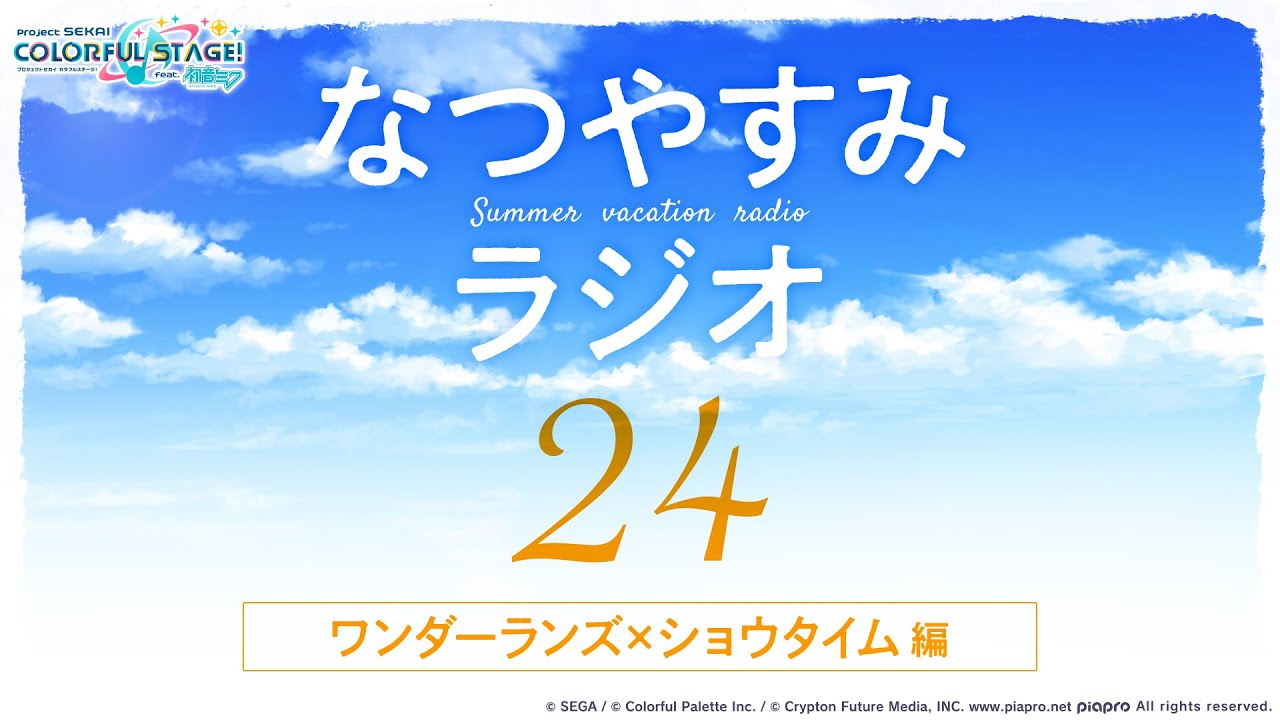 なつやすみラジオ24日目 ワンダーランズ×ショウタイム編