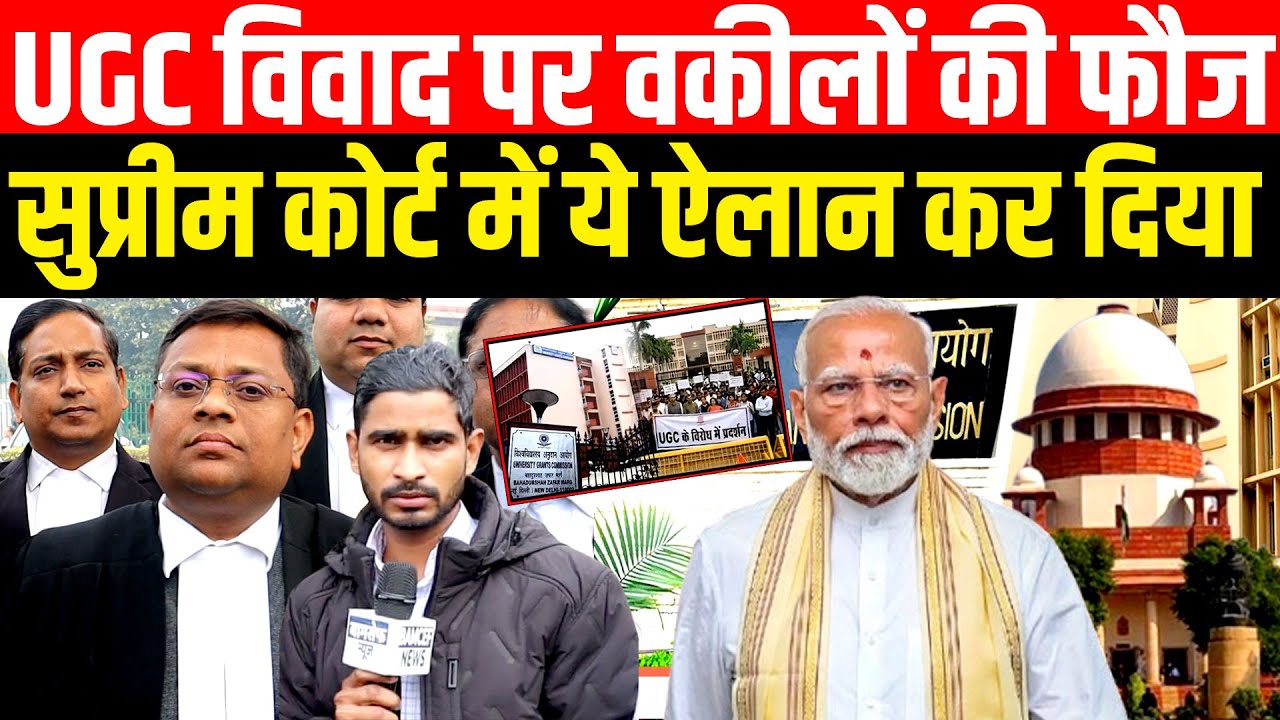UGC CONTROVERSY पर वकीलों की फौज ने Supreme Court में ये ऐलान कर दिया | Supreme Court
