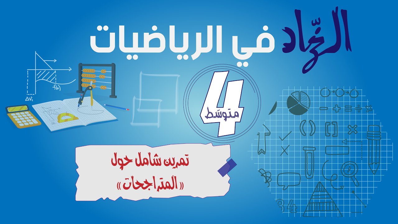 حل تمرين شامل حول المتراجحات