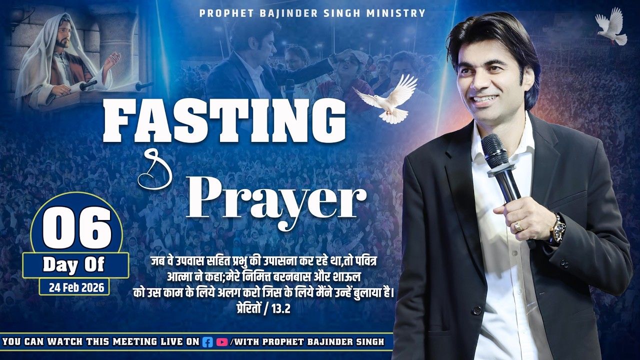 PROPHET BAJINDER SINGH MINISTRY 24 FEB FASTING PRAYER LIVE DAY..06