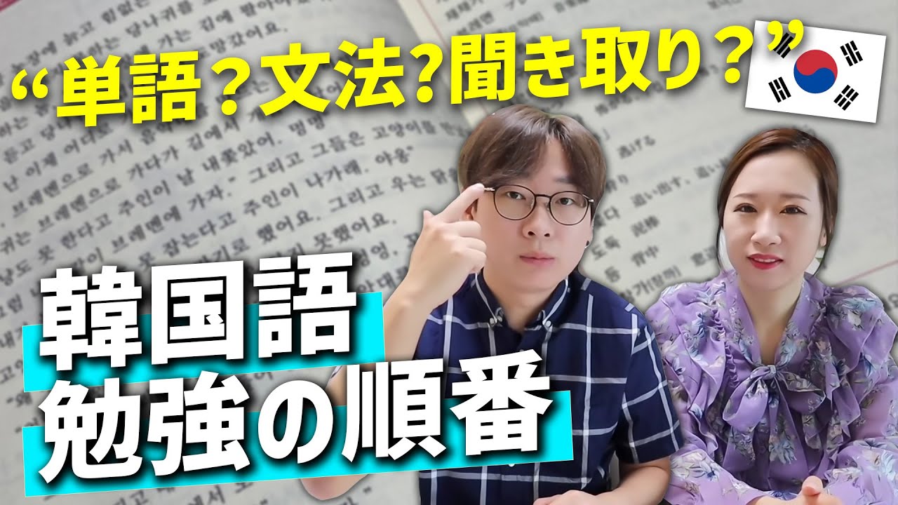 【必見】韓国語が絶対喋れるようになる勉強の順番｜みんな間違ってる【韓国語講座#52】