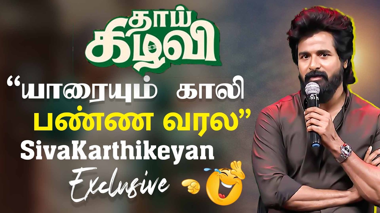 💥யாரையும் காலி பண்ண வரல ! Sivakarthikeyan Speech Thaai Kizhavi Pre Release Event | SuryanFM