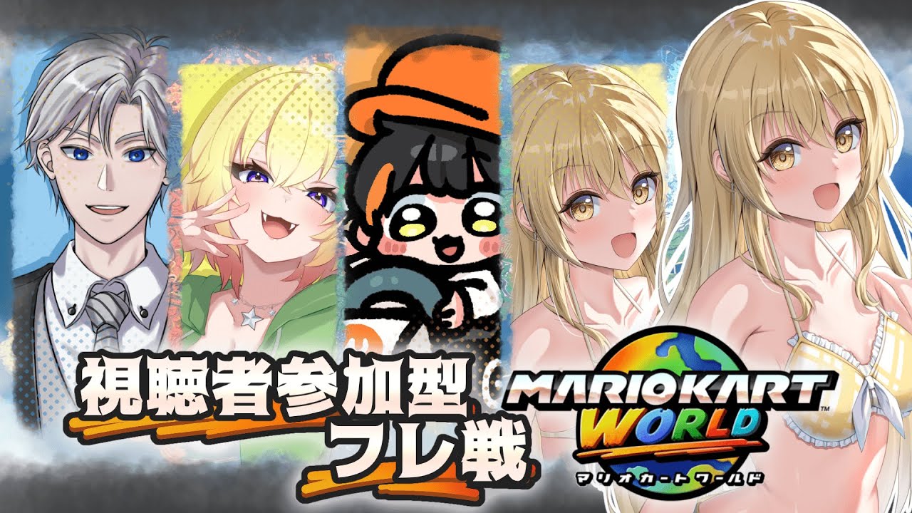 【参加型】みんなでフレンド戦やるぞ～！わらきち、朝比奈こばん、たかを【マリオカートワールド】【Vtuber】