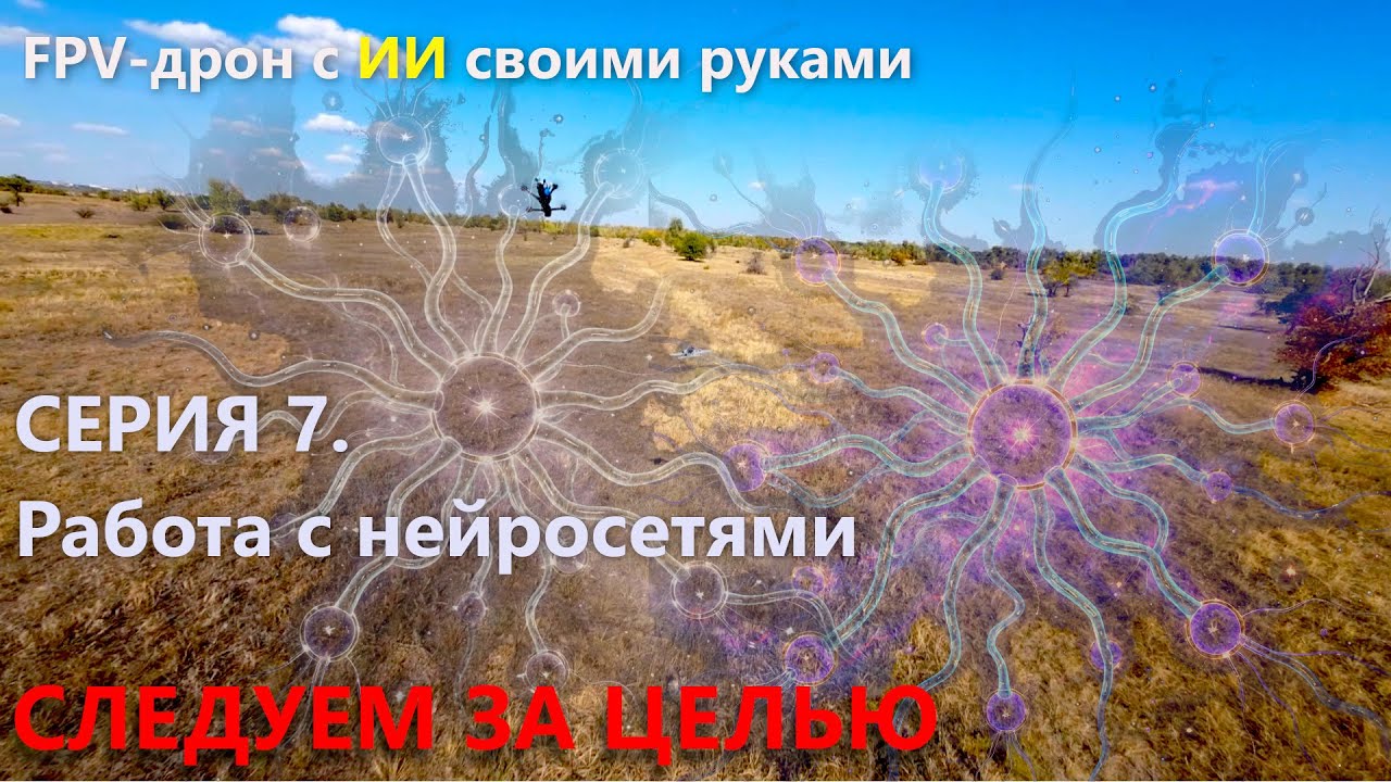 Дрон с ИИ своими руками. Серия 7. Нейросети