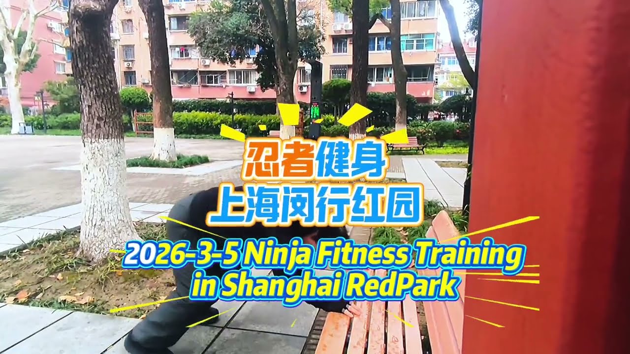 My Ninja Warrior Fitness Ninjutsu training in Shanghai Minhang Red Park 2026-3-2