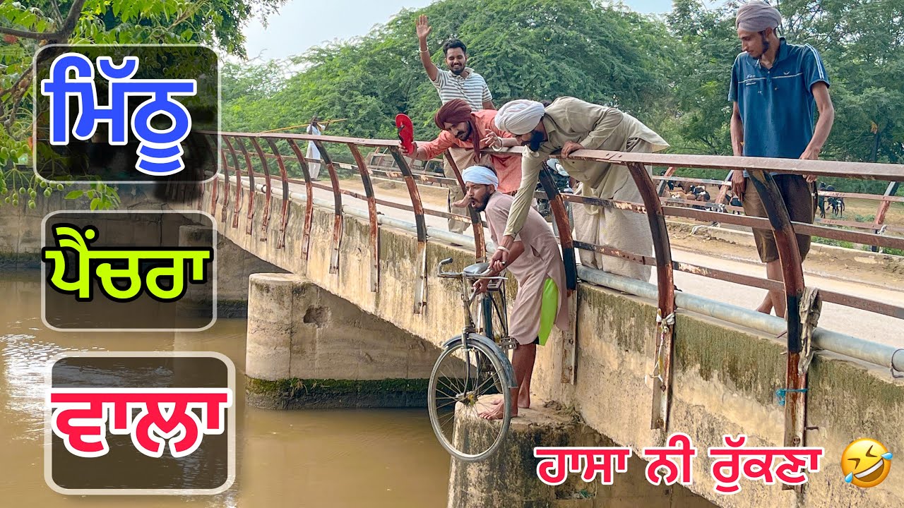 ਪੈਂਚਰਾਂ ਆਲੇ ਨੇ ਚਾੜ ਤਾ ਚੰਦ । ਸਾਈਕਲ ਨਹਿਰ ਚ ਛੁੱਟਤਾ । Latest punjabi comedy video 2024