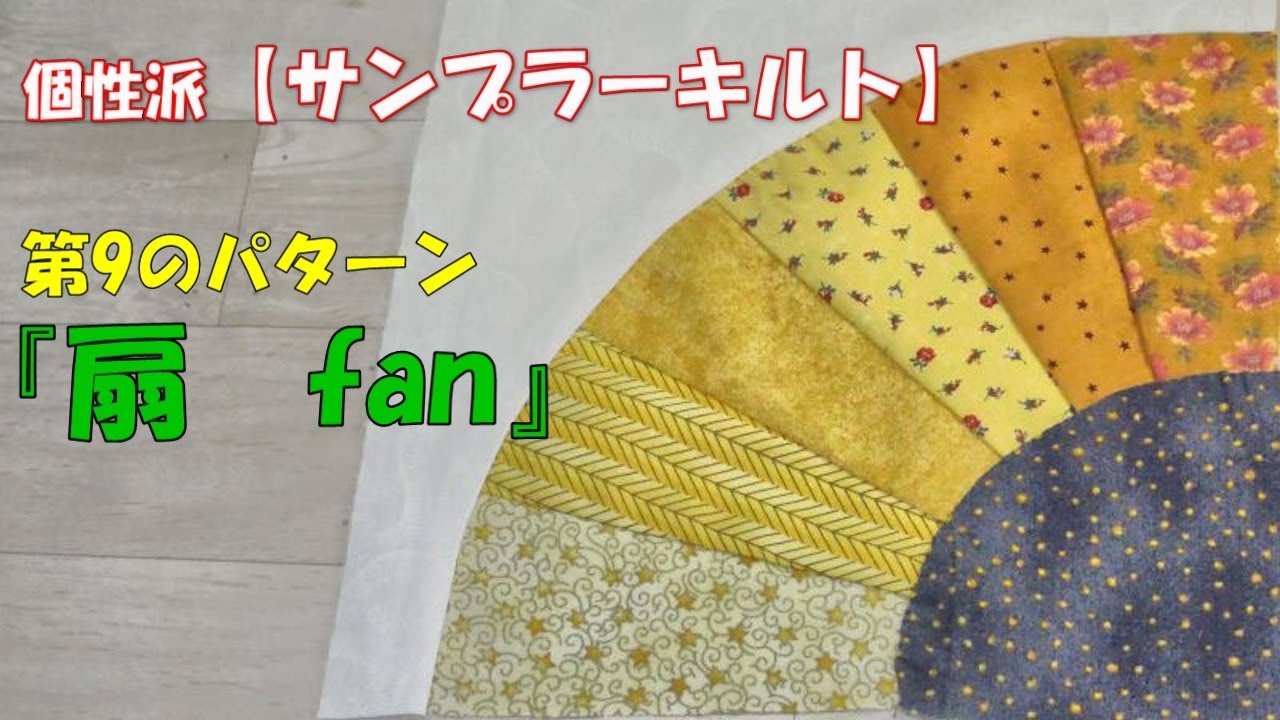 【サンプラーキルト】第9のパターン★扇（fan）★を作ってみよう！