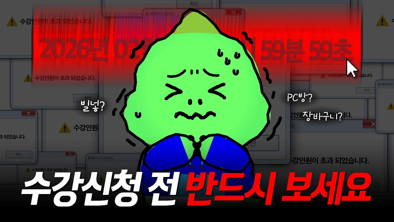 올클 한 번도 놓친 적 없는 화석선배의 수강신청 비법🤫 | PC방 가기 전 필수 시청!