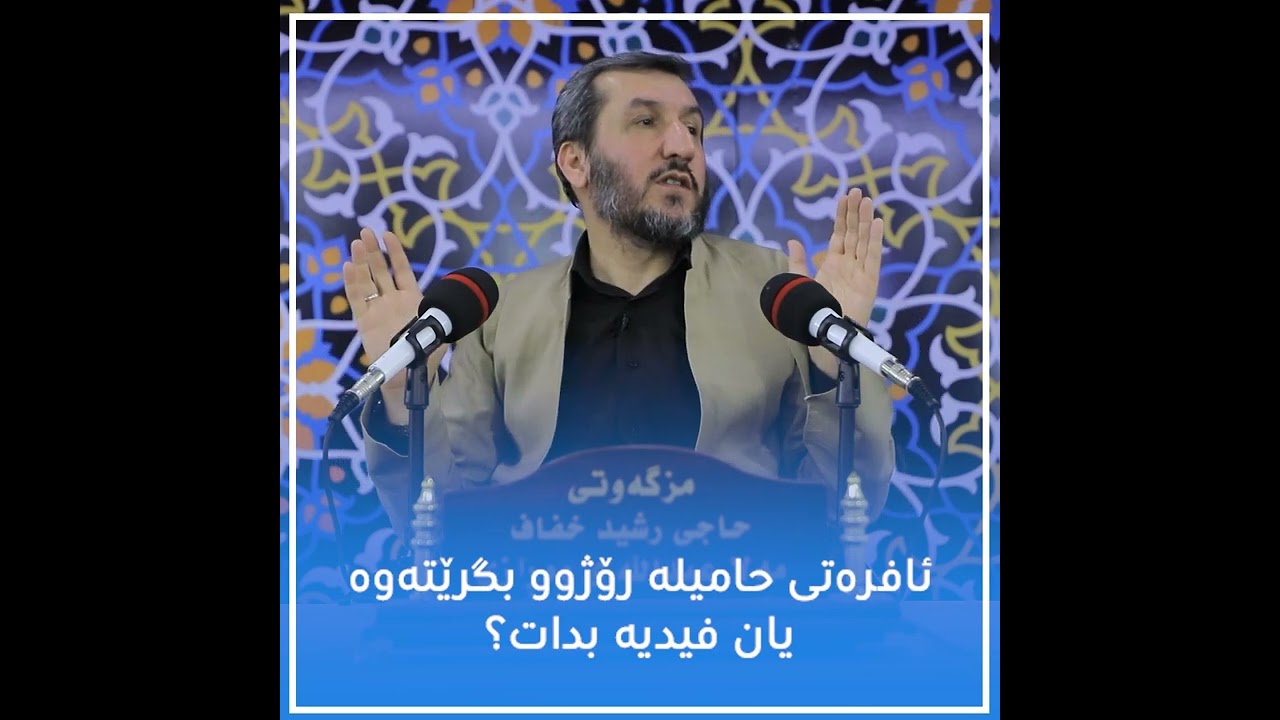ئافرەتی حامیلە رۆژوو بگرێتەوەیان فیدیە بدات؟
