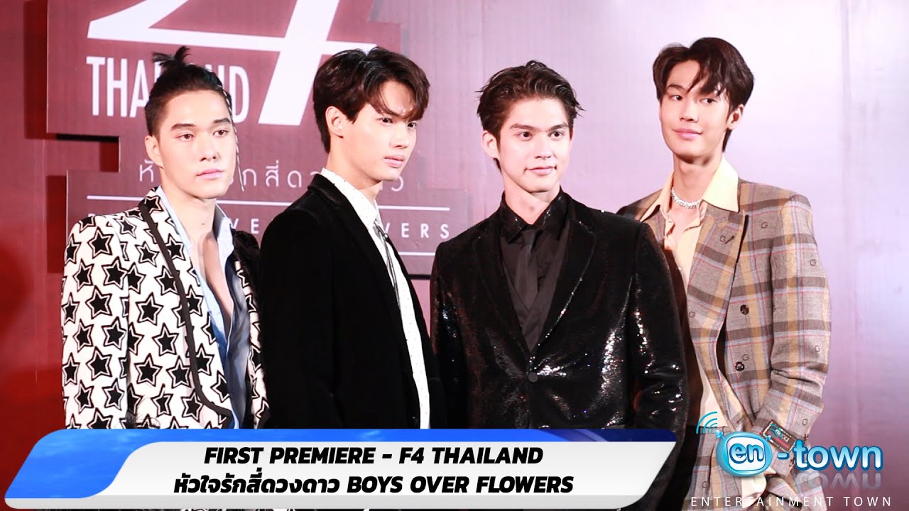 Press Con : FIRST PREMIERE F4 THAILAND : หัวใจรักสี่ดวงดาว BOYS OVER FLOWERS