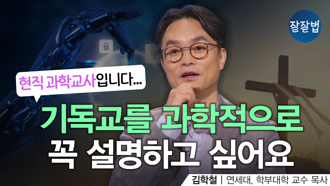 기독교를 과학적으로 설명하고 싶어요ㅣ김학철 교수ㅣ잘잘법 199회