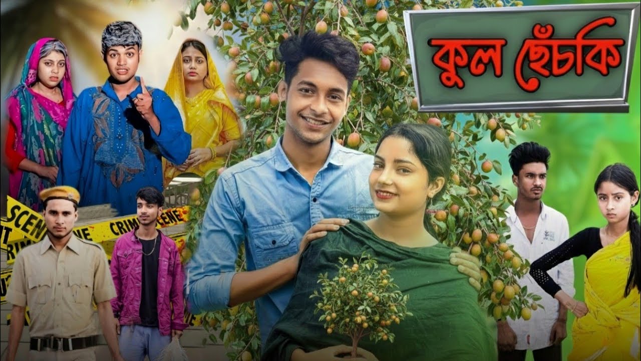 কুল ছেঁচকি বাংলা ফানি নাটক।। Kul Kshetra ki Bangla natok funny video #sahinafuntv#palligramtv 
