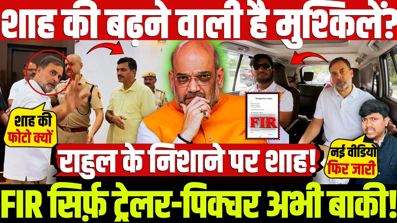 शाह की बढ़ने वाली है मुश्किलें? FIR सिर्फ़ ट्रेलर-पिक्चर अभी बाकी! राहुल के निशाने पर शाह!