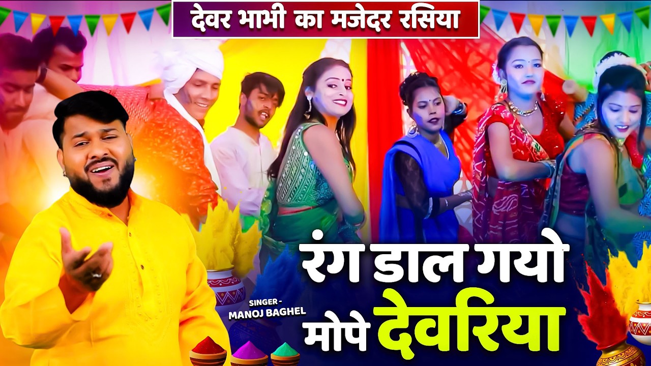 देवर भाभी का मजेदर रसिया || रंग डाल गयो मोपे देवरिया || Manoj Baghel Holi Song || 2026 Holi Dj Video