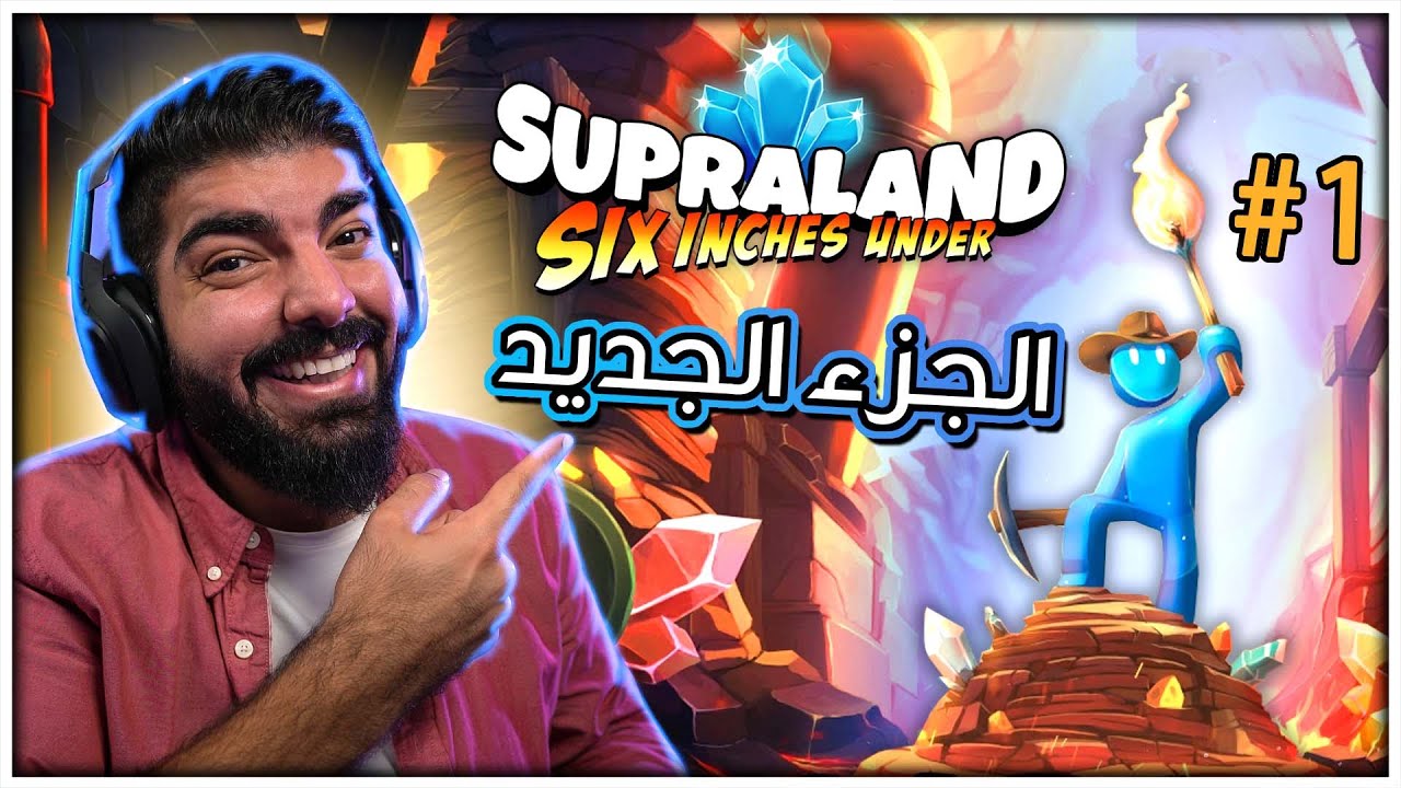 انحشرت تحت الارض !! #1 - Supraland Six Inches Under