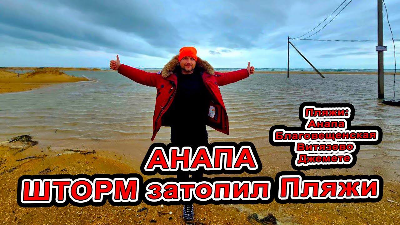 #Анапа ШТОРМ ВЕКА 2 - ЗАТОПИЛ ПЛЯЖИ, РАЗРУШИЛ ВАЛ, СМЫЛ ПЕСОК! Пляжи Благовещенской Витязево Джемете