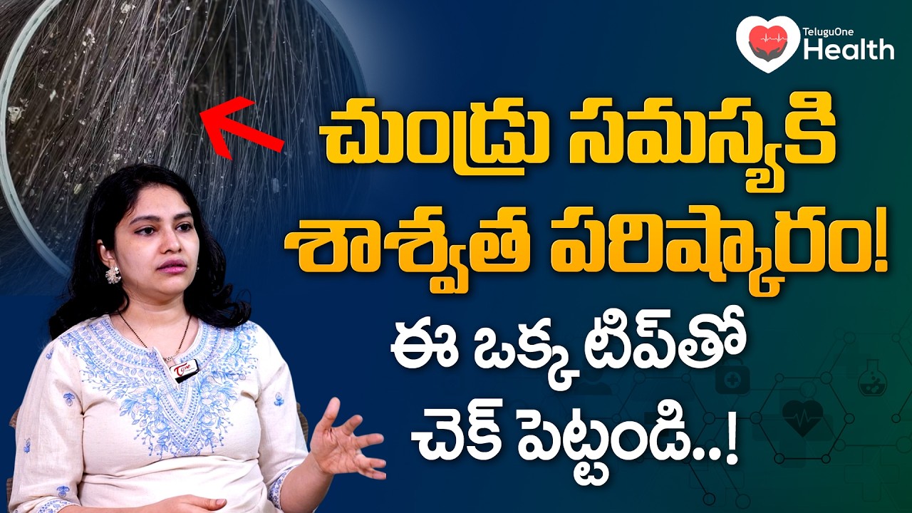 HAIR CARE | Dandruff Treatment at Home | చుండ్రు సమస్యకి శాశ్వత పరిష్కారం | TeluguOne Health