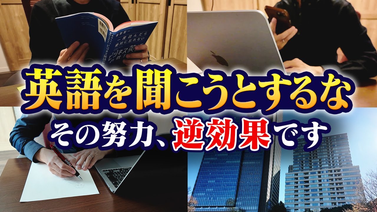 【禁止】リスニング練習は今すぐ捨てろ｜ネイティブもやっていない「サボり聞き」の技術