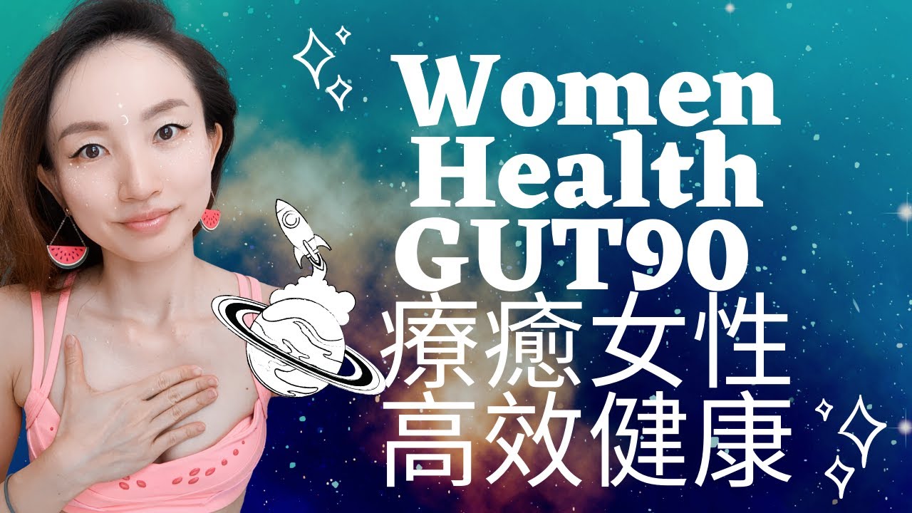 女性身心靈健康「高效線上教練課程」：為什麼創辦？如何5步驟系統化解決問題、達成目標？GUT90天「療癒腸胃道＋平衡荷爾蒙」是關鍵