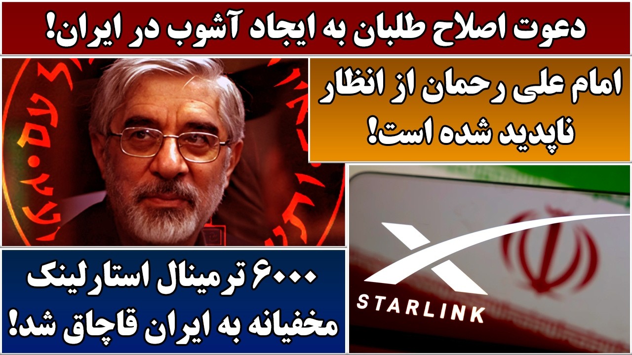 جمهوری پنجم | پامیر مامون | 6836 | دعوت اصلاح طلبان به ایجاد آشوب در ایران