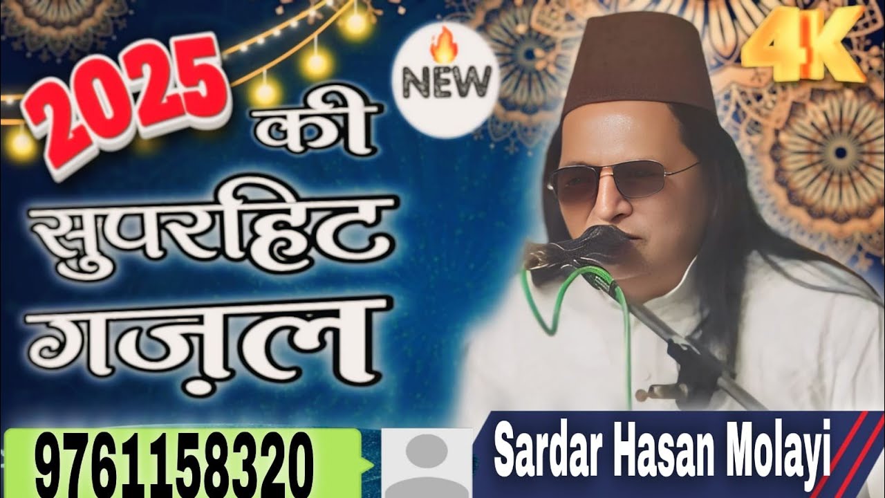  Aye Sanam Tu Meri Jaan Ki Jaan Hai - अऐ सनम तू मेरी जान की जान है Manzoor Hasan Molayi |