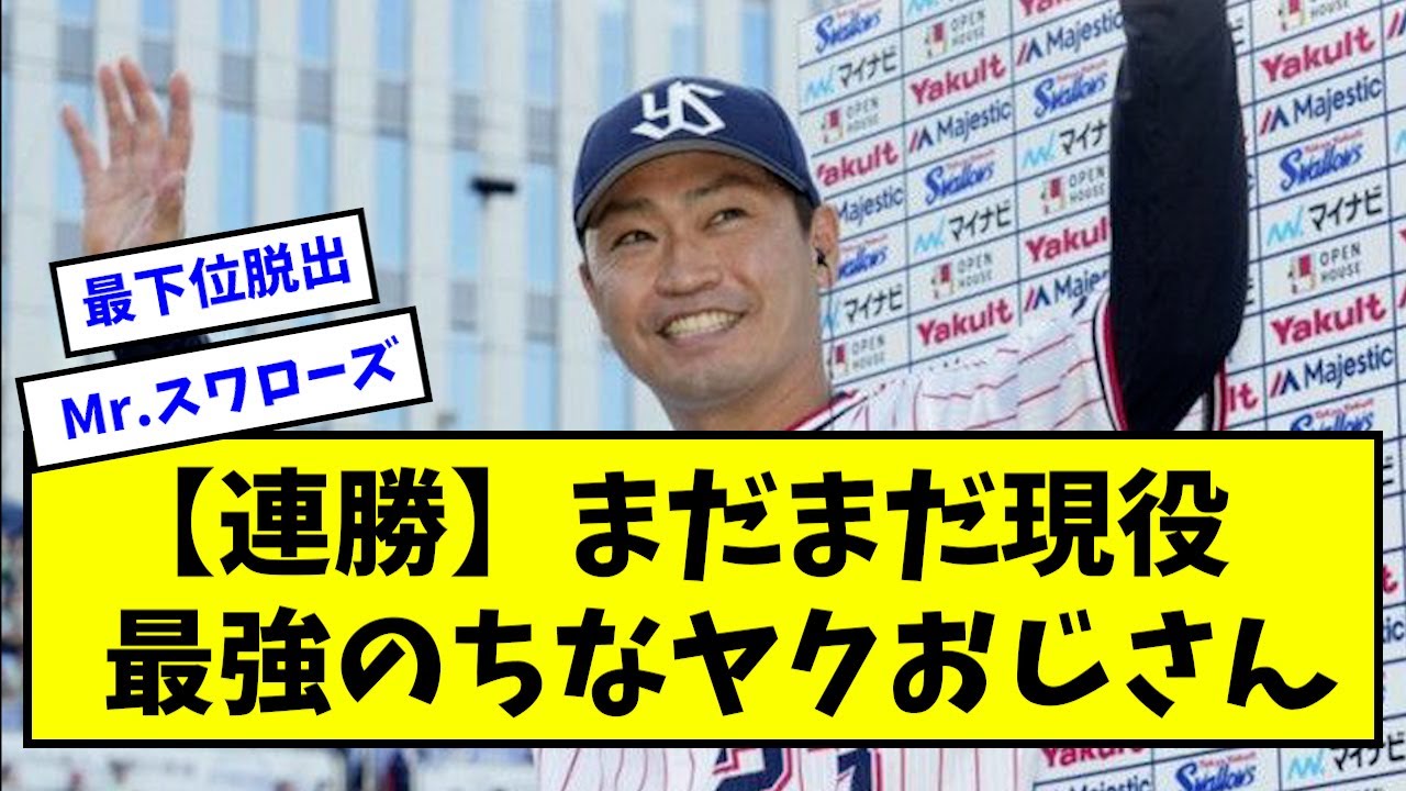 【連勝】まだまだ現役、最強のちなヤクおじさん【ヤクルト】【なんJ反応】