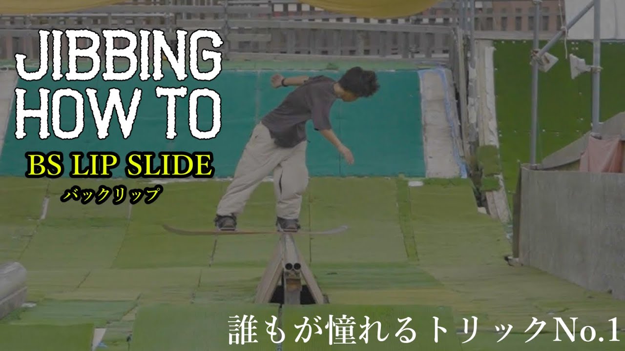 【JIBBING HOWTO】誰もが憧れるトリックNo.1【BS LIP SLIDE バックリップ】
