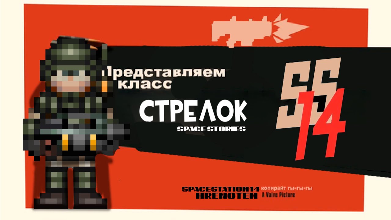 стрелок гейминг | ss14