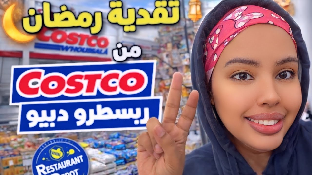 تقدية رمضان من Costco و Restaurant Depot 🛒