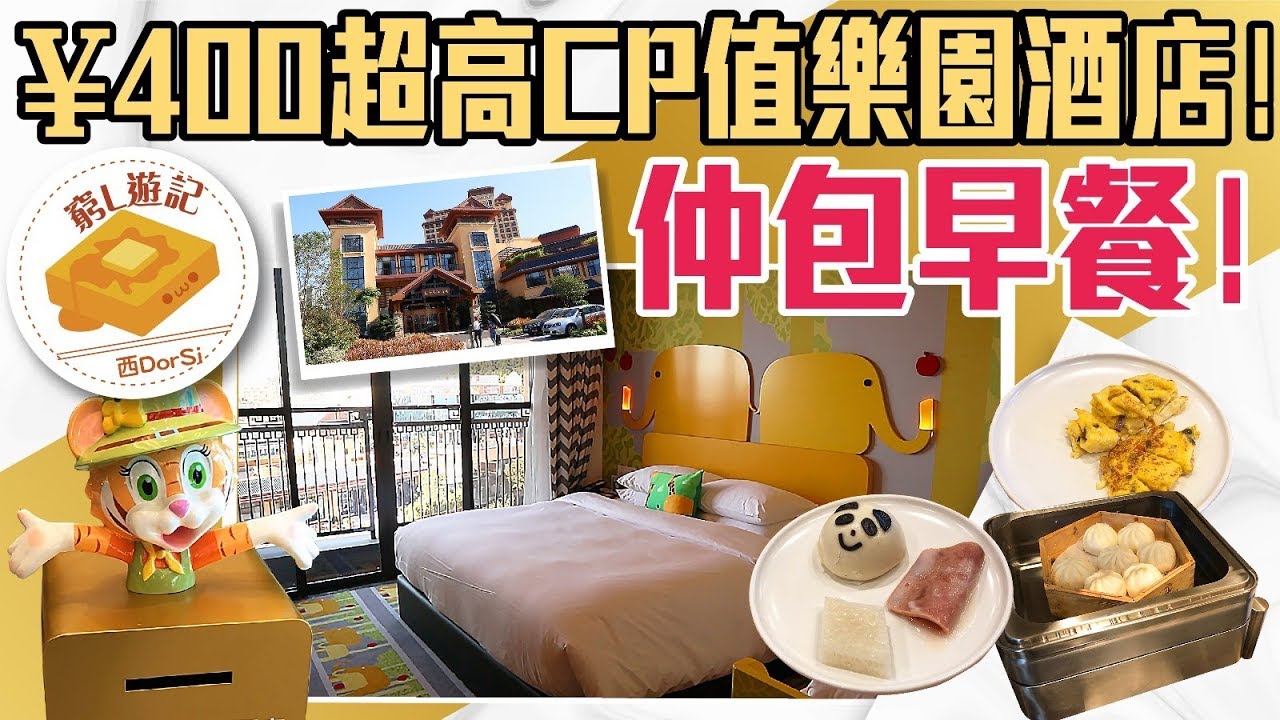 [窮L遊記‧番禺篇] #02-9 長隆香江酒店｜￥400超高CP值樂園酒店！仲包早餐！