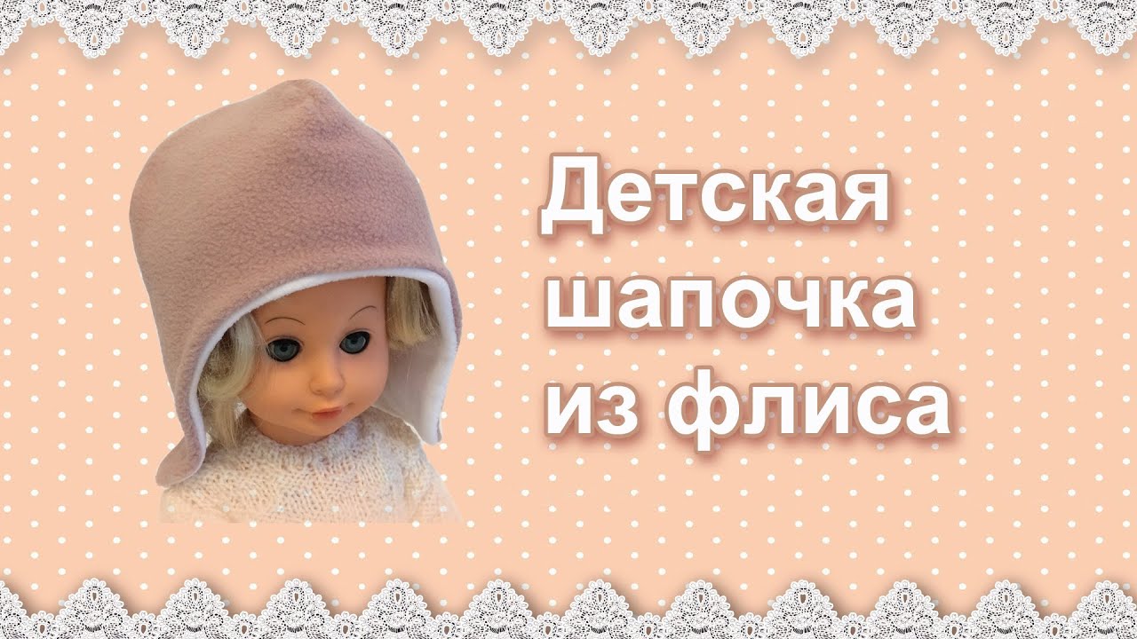 Теплая шапочка из флиса