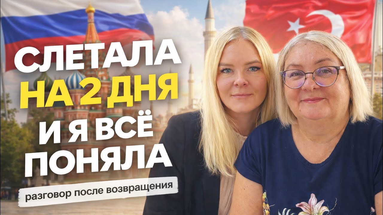48 часов в России. Ответы дочери без фильтров