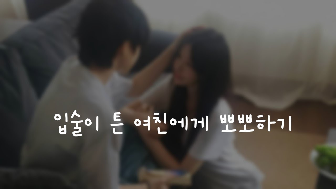 입술이 튼 여친에게 뽀뽀하기ㅣ남자ASMRㅣboyfriend role play ASMRㅣ오디오 드라마ㅣ