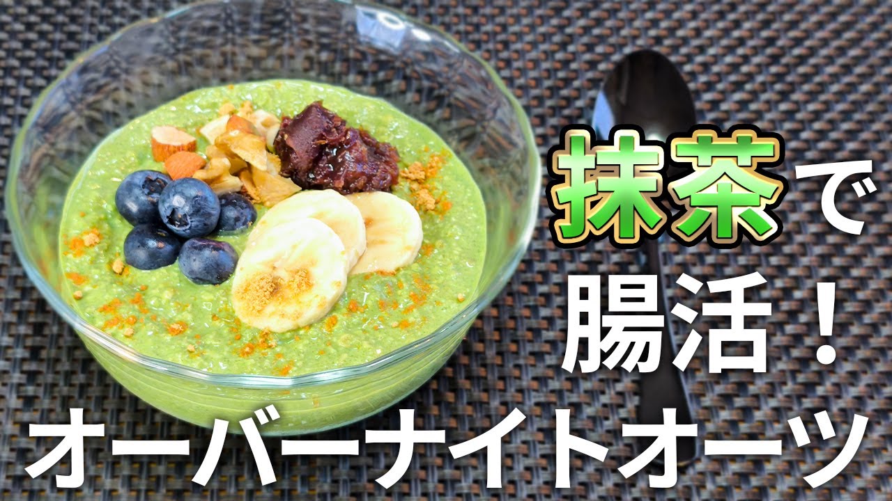 【腸活最強レシピ】混ぜて寝かせるだけ！抹茶味のオーバーナイトオーツ【ダイエット・低糖質・糖質制限・腸活・オートミール】