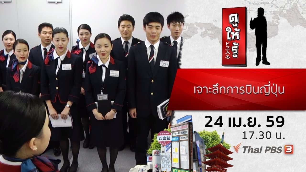 เจาะลึกการบินญี่ปุ่น  : ดูให้รู้ Dohiru (24 เม.ย. 59)