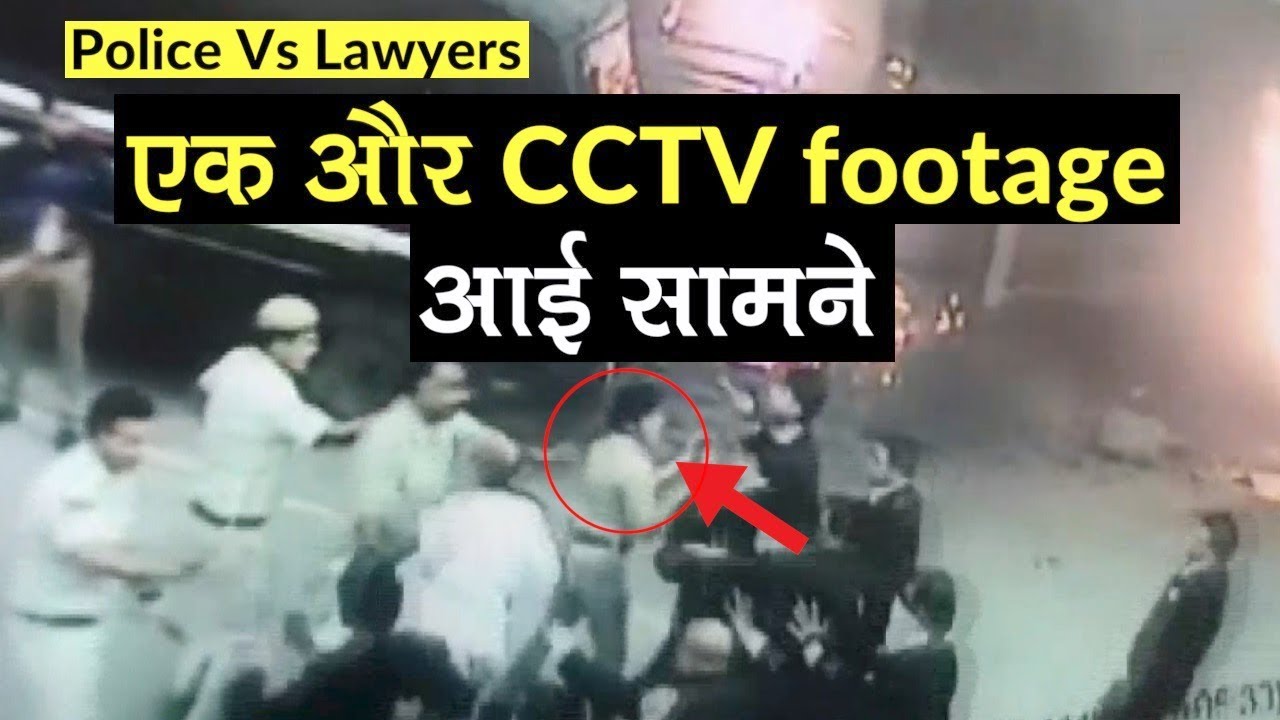 Delhi Police Vs Lawyers: घटना की एक और CCTV footage आई सामने