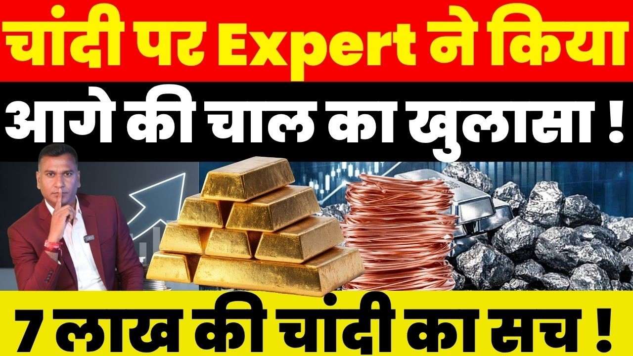 Gold vs Silver 2026: Short Term में कहाँ लगाएं पैसा ? ₹7 लाख चांदी का सच !
