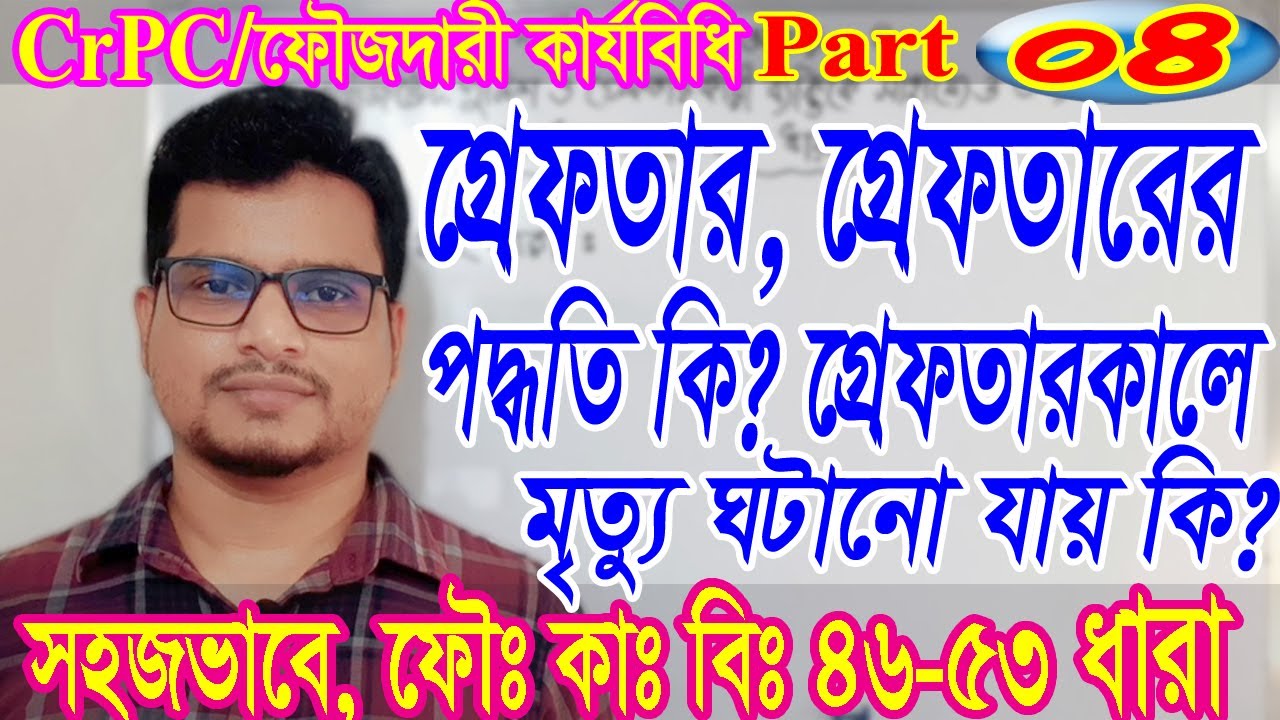 The Code of Criminal Procedure 1898, CrPC, Part 4, ফৌজদারি কার্যবিধি ১৮৯৮, section 46 to 53