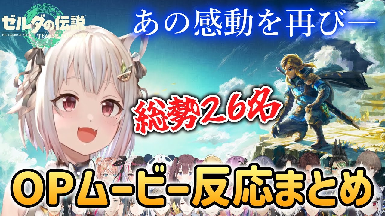 【ゼルダの伝説】にじさんじライバー26名のOPムービー反応まとめ【にじさんじ/切り抜き】