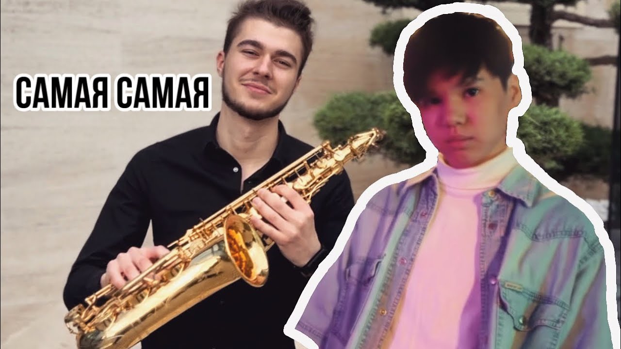 Самая самая - Нурмухаммед Жакып - на саксофоне cover - by DORINSAX