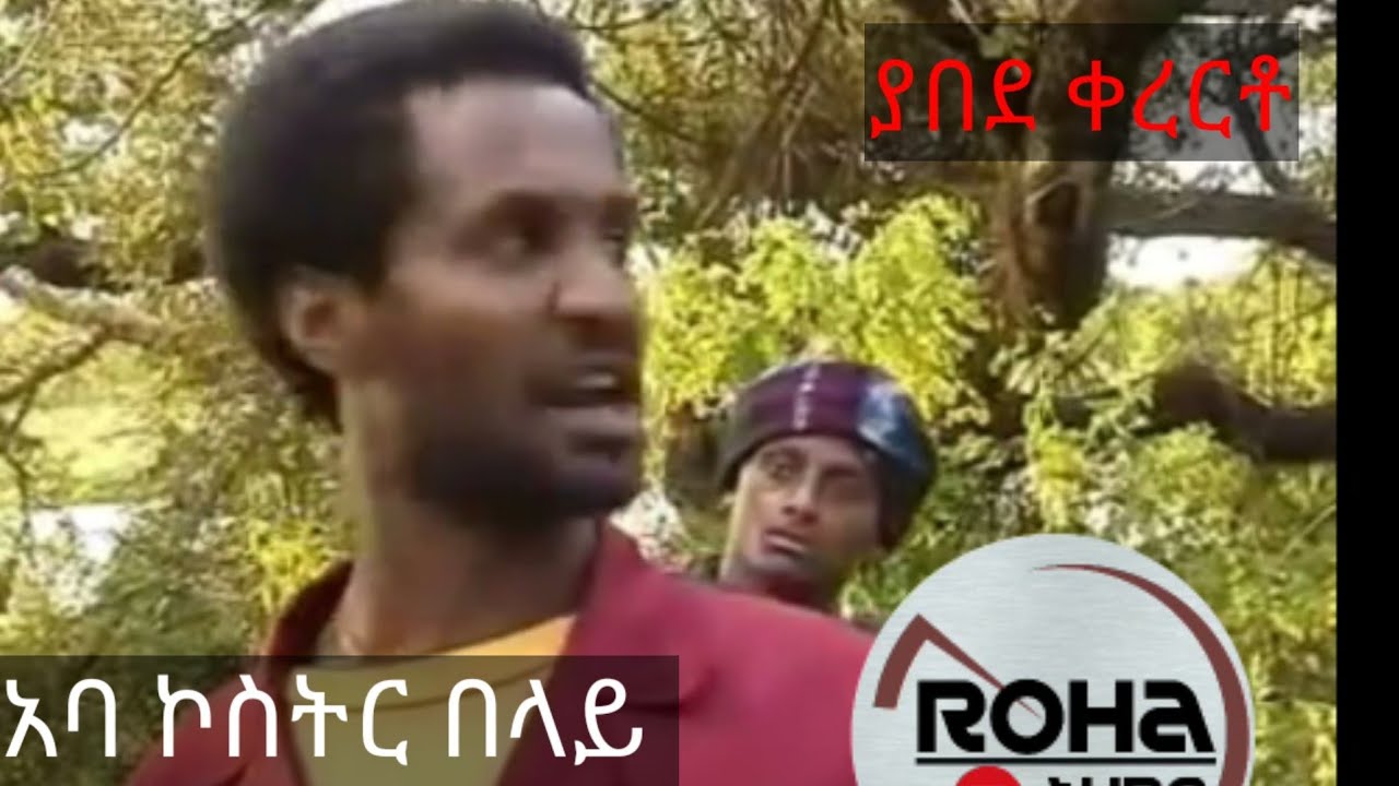 #Ethiopia: የኢትዮጵያ ደም መለሽ  አባ ኮስትር በላይ ዘለቀ  ያበደ  ቀረርቶ #best Ethiopian traditional music, kererito