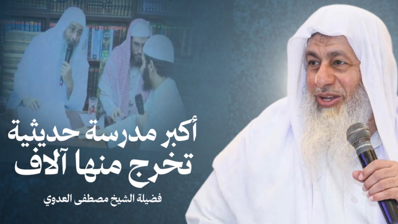 أكبر مدرسة حديثية في العالم للشيخ مصطفى العدوي 